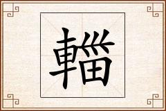 輺怎么写