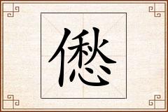 僽怎么写