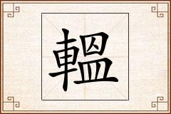 轀怎么写