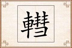 轊怎么写