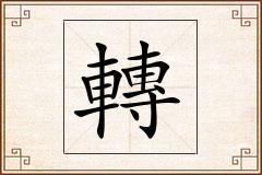 轉怎么写