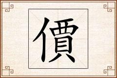價怎么写