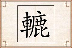 轆怎么写