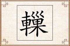 轈怎么写