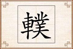 轐怎么写