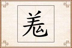 羗怎么写