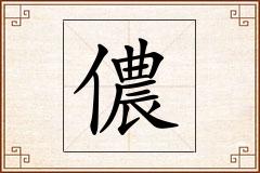 儂怎么写