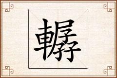 轏怎么写