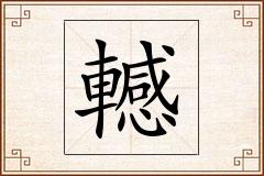 轗怎么写
