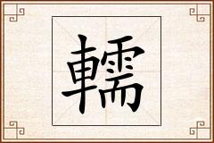 轜怎么写