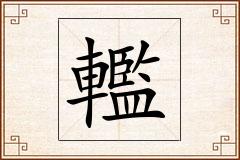 轞怎么写