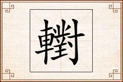 轛怎么写