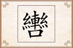 轡怎么写