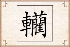 轥怎么写