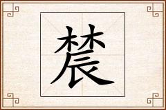 辳怎么写