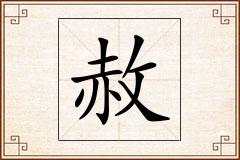 赦怎么写