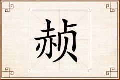 赪怎么写