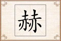 赫怎么写
