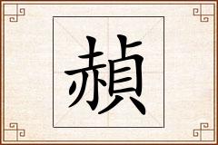 赬怎么写
