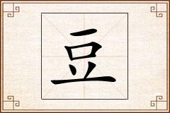 豆怎么写