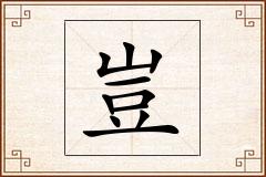 豈怎么写