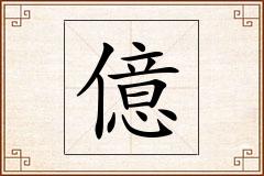 億怎么写