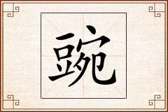 豌怎么写
