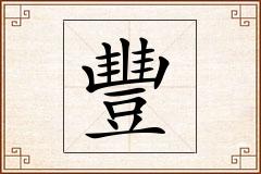 豐怎么写