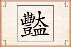 豓怎么写