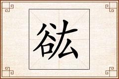 谹怎么写