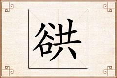 谼怎么写
