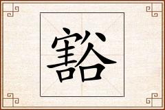 豁怎么写