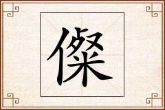 儏怎么写