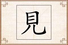 見怎么写