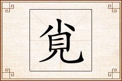 覍怎么写
