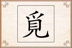 覓怎么写