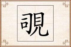 覗怎么写