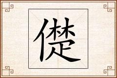 儊怎么写