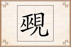 覡怎么写