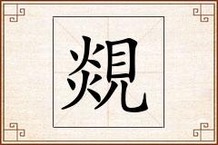 覢怎么写
