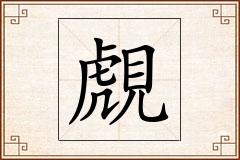 覤怎么写
