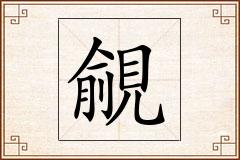 覦怎么写