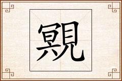 覭怎么写
