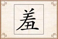 羞怎么写