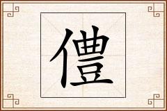 僼怎么写