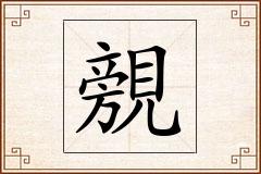 覫怎么写