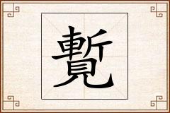 覱怎么写