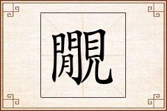 覵怎么写
