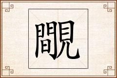 覸怎么写