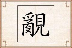 覶怎么写